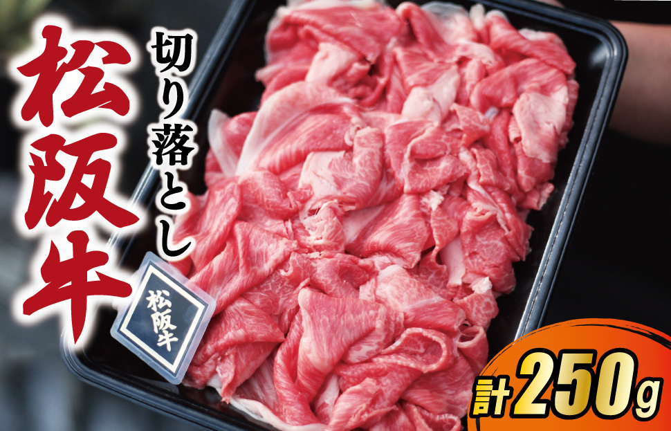 松阪牛 厳選 切り落とし 250g A5ランク A5等級 国産牛 A5 牛肉 使いやすい ブランド牛 小間切れ グルメ 冷凍 お取り寄せ 便利 MA4