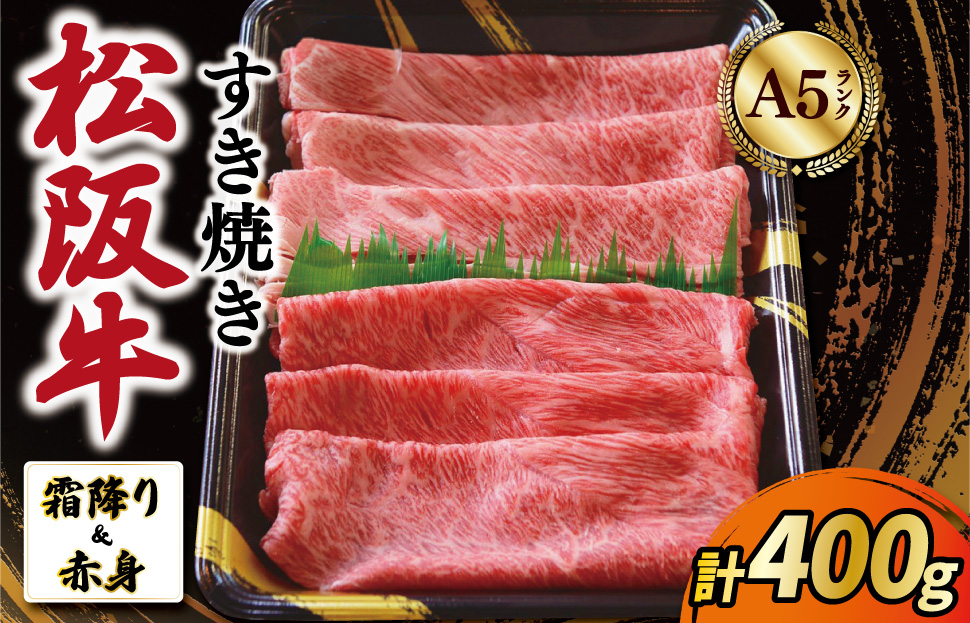 厳選松阪牛 すき焼き用 スライス (霜降り・赤身) 400g A5ランク A5等級 国産牛 A5 牛肉 使いやすい ブランド牛 小間切れ グルメ 冷凍 お取り寄せ 便利 MA8