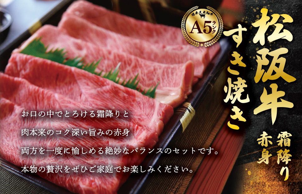 厳選松阪牛 すき焼き用 スライス (霜降り・赤身) 800g A5ランク A5等級 国産牛 A5 牛肉 使いやすい ブランド牛 小間切れ グルメ 冷凍 お取り寄せ 便利 MA9