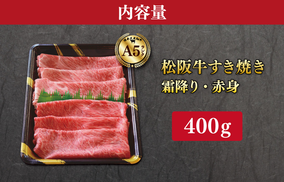 厳選松阪牛 すき焼き用 スライス (霜降り・赤身) 400g A5ランク A5等級 国産牛 A5 牛肉 使いやすい ブランド牛 小間切れ グルメ 冷凍 お取り寄せ 便利 MA8
