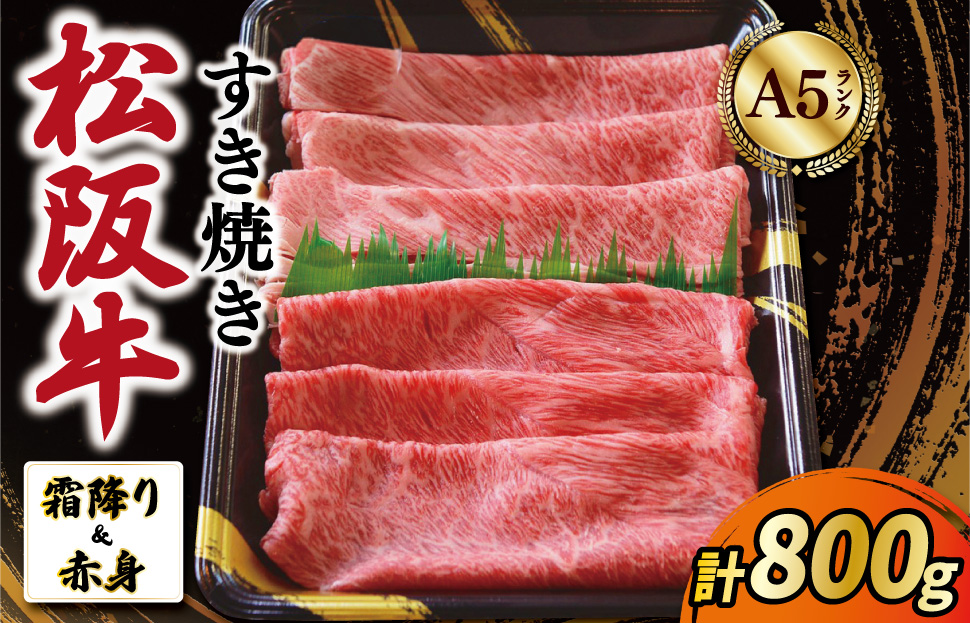 厳選松阪牛 すき焼き用 スライス (霜降り・赤身) 800g A5ランク A5等級 国産牛 A5 牛肉 使いやすい ブランド牛 小間切れ グルメ 冷凍 お取り寄せ 便利 MA9