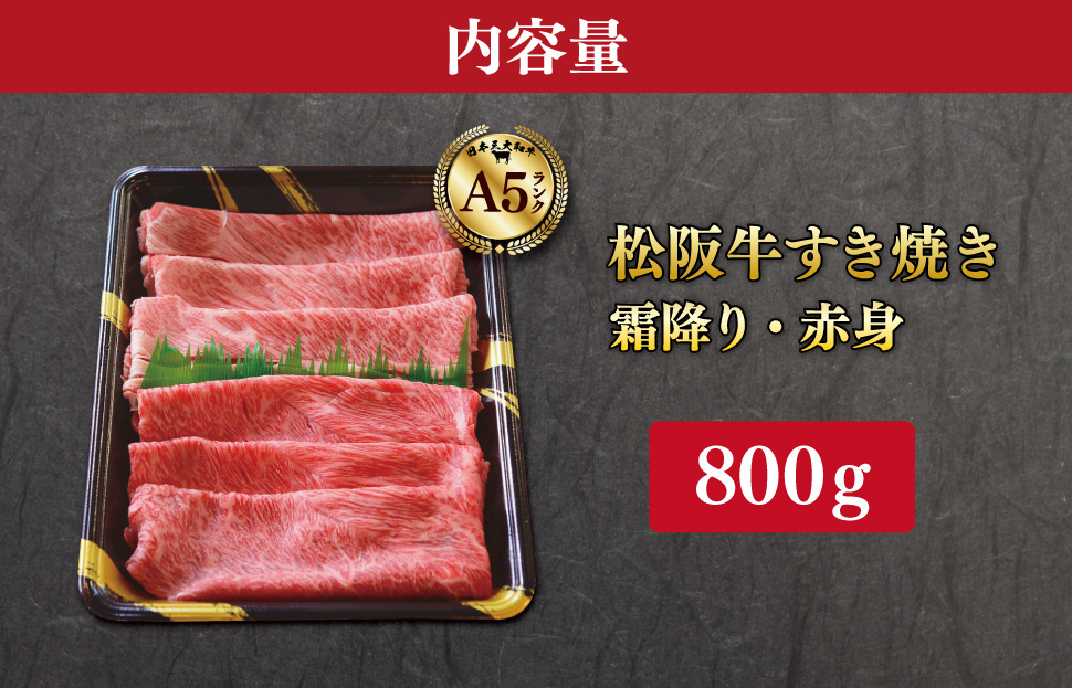 厳選松阪牛 すき焼き用 スライス (霜降り・赤身) 800g A5ランク A5等級 国産牛 A5 牛肉 使いやすい ブランド牛 小間切れ グルメ 冷凍 お取り寄せ 便利 MA9