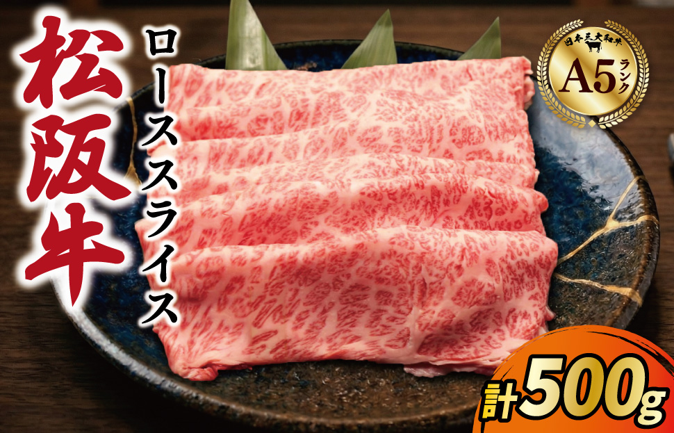 松阪牛 厳選 ローススライス 500g A5ランク A5等級 国産牛 A5 牛肉 ブランド牛 グルメ 冷凍 お取り寄せ MA10