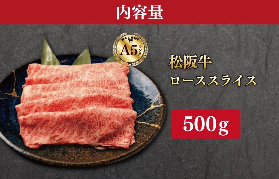 松阪牛 厳選 ローススライス 500g A5ランク A5等級 国産牛 A5 牛肉 ブランド牛 グルメ 冷凍 お取り寄せ MA10