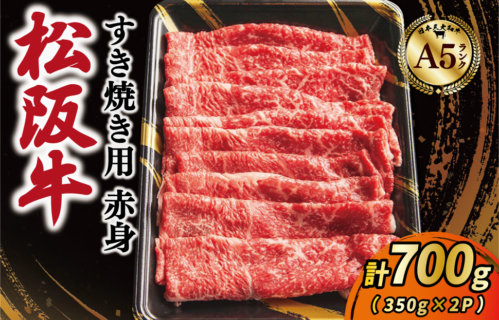 松阪牛 厳選 すき焼き用 赤身 スライス 700ｇ（350g×2P） A5ランク A5等級 国産牛 A5 牛肉 使いやすい ブランド牛 グルメ 冷凍 お取り寄せ MA11