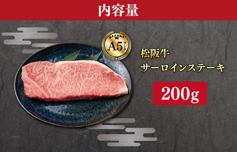 松阪牛 厳選 サーロインステーキ 200g A5ランク A5等級 国産牛 A5 牛肉 使いやすい ブランド牛 グルメ 冷凍 お取り寄せ MA12