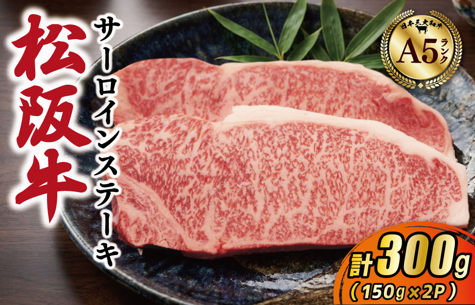 松阪牛 厳選 サーロインステーキ 300g（150g×2枚） A5ランク A5等級 国産牛 A5 牛肉 使いやすい ブランド牛 グルメ 冷凍 お取り寄せ MA13