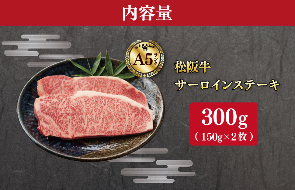 松阪牛 厳選 サーロインステーキ 300g（150g×2枚） A5ランク A5等級 国産牛 A5 牛肉 使いやすい ブランド牛 グルメ 冷凍 お取り寄せ MA13