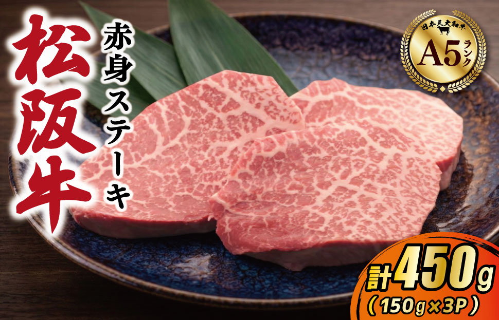 松阪牛 厳選 赤身ステーキ 450g（150g×3P） A5ランク A5等級 国産牛 A5 牛肉 ブランド牛 グルメ 冷凍 お取り寄せ MA14