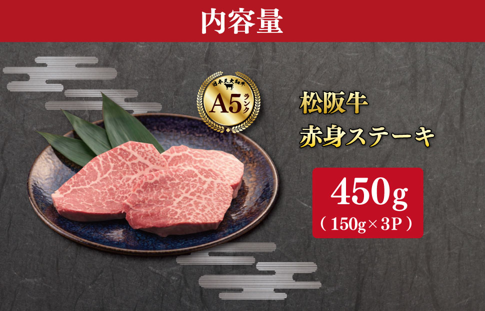 松阪牛 厳選 赤身ステーキ 450g（150g×3P） A5ランク A5等級 国産牛 A5 牛肉 ブランド牛 グルメ 冷凍 お取り寄せ MA14