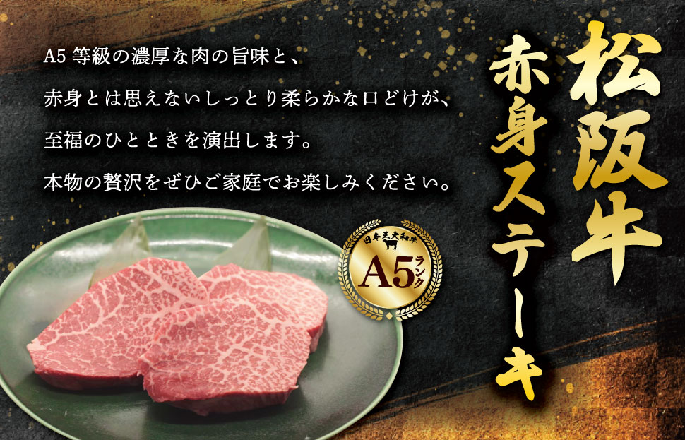 松阪牛 厳選 赤身ステーキ 450g（150g×3P） A5ランク A5等級 国産牛 A5 牛肉 ブランド牛 グルメ 冷凍 お取り寄せ MA14
