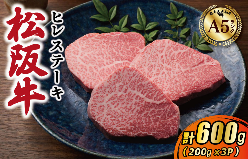 松阪牛 厳選 ヒレステーキ 600ｇ（200g×3P） A5ランク A5等級 国産牛 A5 牛肉 ブランド牛 グルメ 冷凍 お取り寄せ MA15