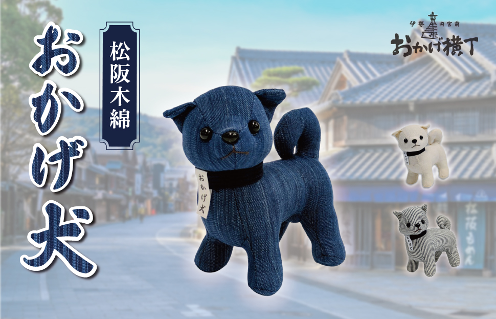 松阪木綿 みいと織 おかげ犬 ぬいぐるみ 小 えらべる カラー 開運 お伊勢参り 忠犬 おかげ犬グッズ 子犬 可愛い かわいい ぬいぐるみ 健脚 健康力増進 三重県産 お取り寄せ 御糸織 御絲織物