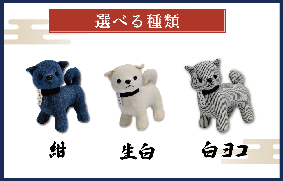 おかげ犬の大小セット 松阪木綿 みいと織 おかげ犬 ぬいぐるみ 小 えらべる カラー 開運 お