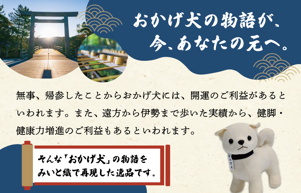 松阪木綿 みいと織 おかげ犬 ぬいぐるみ 小 えらべる カラー 開運 お