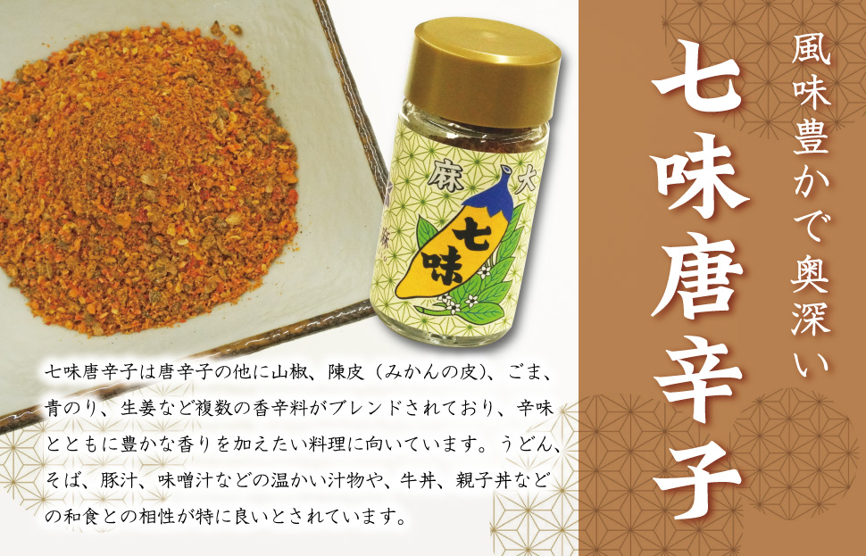 国産 麻 七味 一味 セット とうがらし 唐辛子 明和町 産学官 連携 天津菅麻プロジェクト hi1