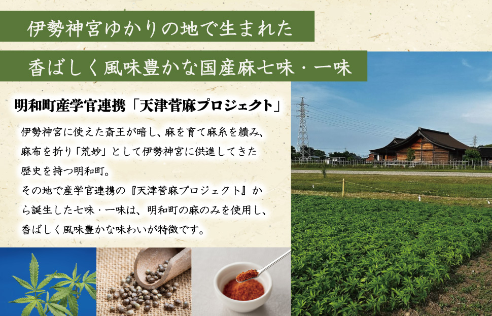 国産 麻 七味 一味 セット とうがらし 唐辛子 明和町 産学官 連携 天津菅麻プロジェクト hi1