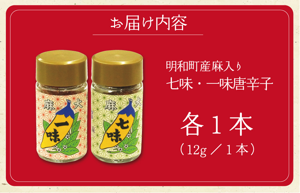 国産 麻 七味 一味 セット とうがらし 唐辛子 明和町 産学官 連携 天津菅麻プロジェクト hi1