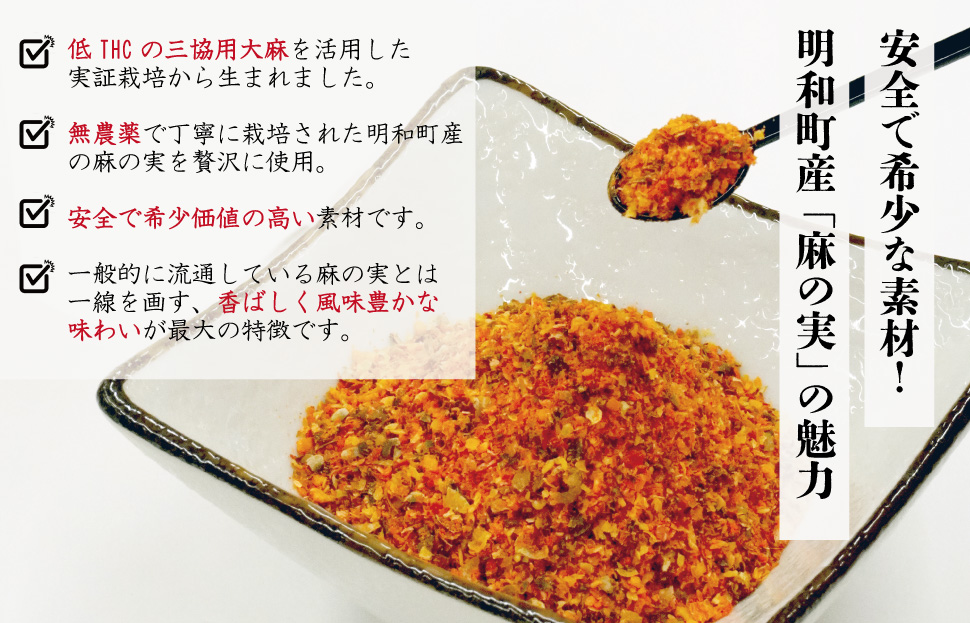 国産 麻 七味 一味 セット とうがらし 唐辛子 明和町 産学官 連携 天津菅麻プロジェクト hi1