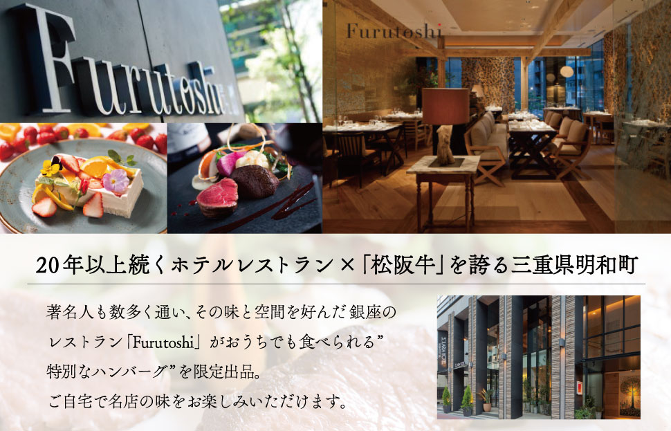 松阪牛 厳選 ハンバーグ セット 2個 加熱用 銀座 Furutoshi 高級レストラン ソース付き マッシュポテト フルトシ オリジナル ゴロゴロ食感 豚肉 鴨肉 牛肉 トリュフオイル 旨味濃縮 FM3