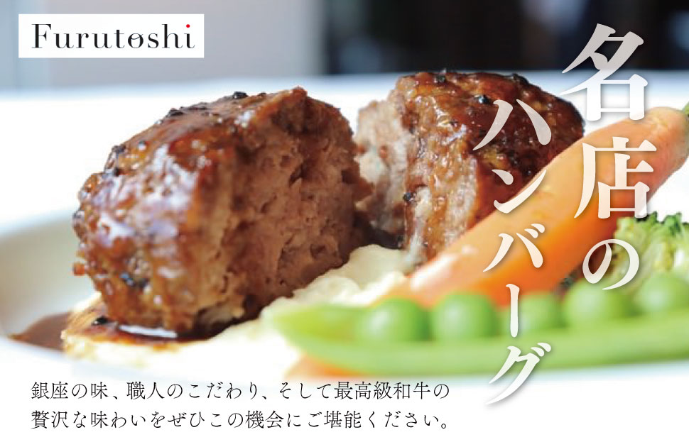 松阪牛 厳選 ハンバーグ セット 2個 加熱用 銀座 Furutoshi 高級レストラン ソース付き マッシュポテト フルトシ オリジナル ゴロゴロ食感 豚肉 鴨肉 牛肉 トリュフオイル 旨味濃縮 FM3