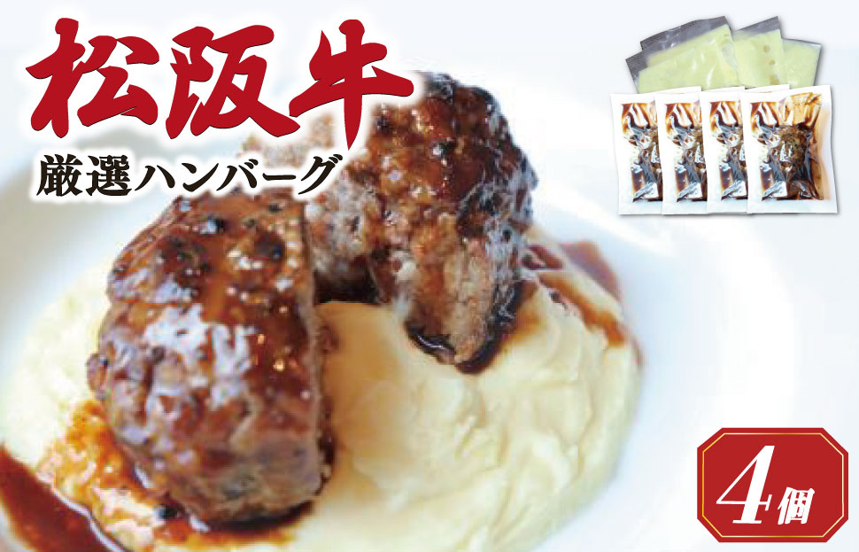 松阪牛 厳選 ハンバーグ セット 4個 加熱用 銀座 Furutoshi 高級レストラン ソース付き マッシュポテト フルトシ オリジナル ゴロゴロ食感 豚肉 鴨肉 牛肉 トリュフオイル 旨味濃縮 FM1