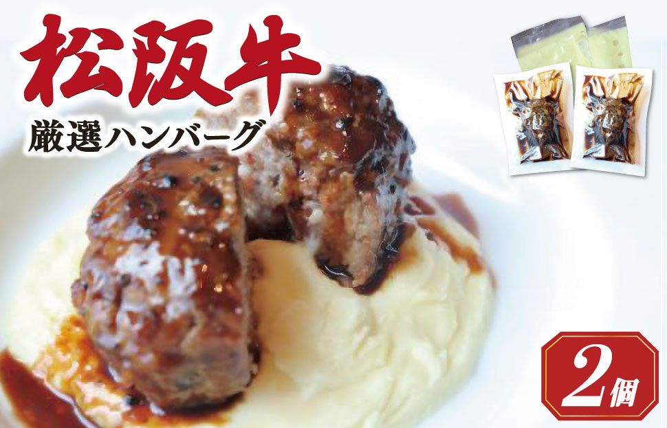 松阪牛 厳選 ハンバーグ セット 2個 加熱用 銀座 Furutoshi 高級レストラン ソース付き マッシュポテト フルトシ オリジナル ゴロゴロ食感 豚肉 鴨肉 牛肉 トリュフオイル 旨味濃縮 FM3