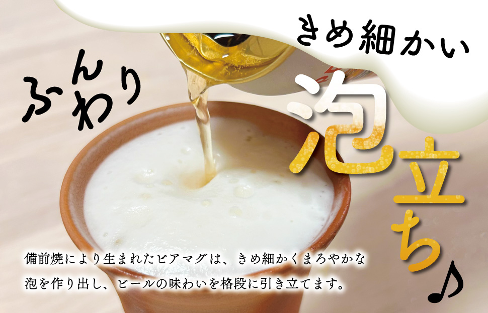 泡立ち ビアマグ 備前焼　ビール タンブラー ビアグラス ビールグラス カップ 陶磁器 陶器 和食器 窯元 ギフト 備前 釉薬 緋襷 月華
