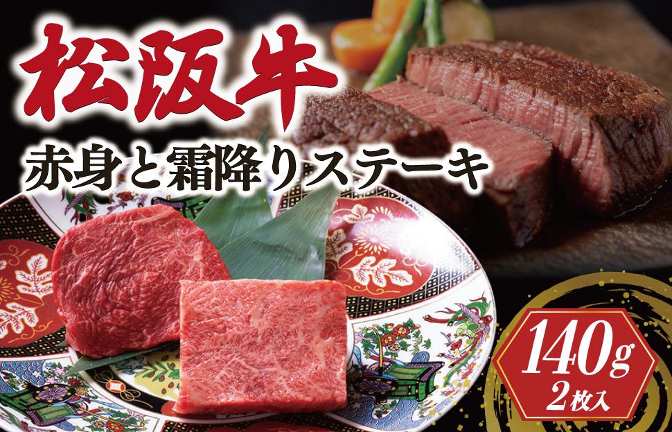 松阪牛 赤身 霜降り ステーキ 70g×2枚 牛追道中 肉 牛 牛肉 和牛 黒毛和牛 ブランド牛 高級 国産 霜降り 焼肉 自宅 パーティー US11