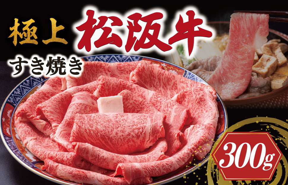[年内配送12/22まで] 極上 松阪牛 すき焼き 500g×6パック 牛追道中 肉 牛 牛肉 和牛 ブランド牛 高級 国産 霜降り 冷凍 リブロース サーロイン US15