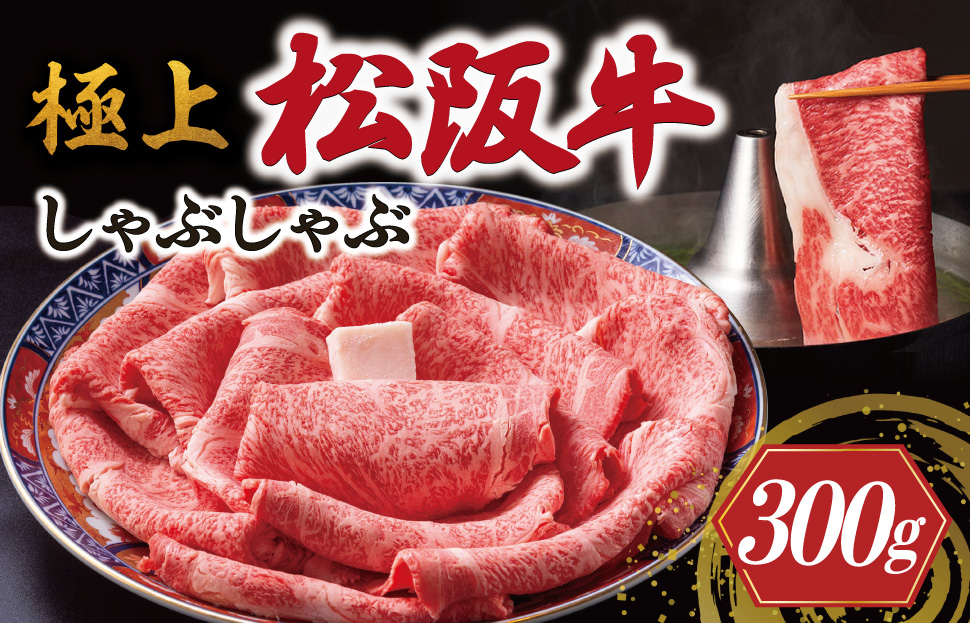 [年内配送12/22まで] 極上 松阪牛 しゃぶしゃぶ 500g×6パック 牛追道中 肉 牛 牛肉 和牛 ブランド牛 高級 国産 霜降り 冷凍 リブロース サーロイン US19