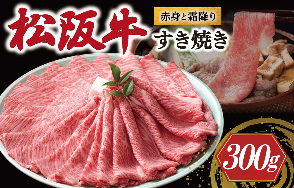 [年内配送12/22まで] 松阪牛 赤身と霜降り すき焼き 600g 牛追道中 肉 牛 牛肉 和牛 ブランド牛 高級 国産 霜降り 冷凍 肩ロース 肩 カタ US27