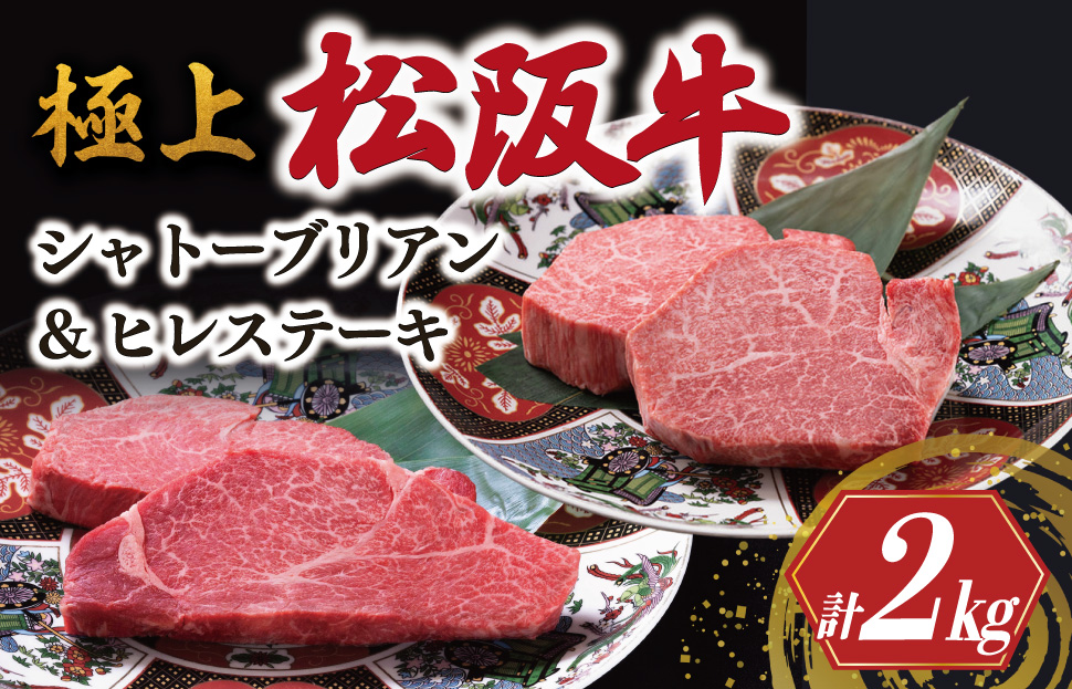 極上 松阪牛 シャトーブリアン（150g×8枚）・ ヒレステーキ （100g×8枚）セット 合計2kg 牛追道中 肉 牛 牛肉 和牛 ブランド牛 高級 国産 霜降り 冷凍 人気 ヒレ ヒレ肉 フィレ フィレ肉 ステーキ US2