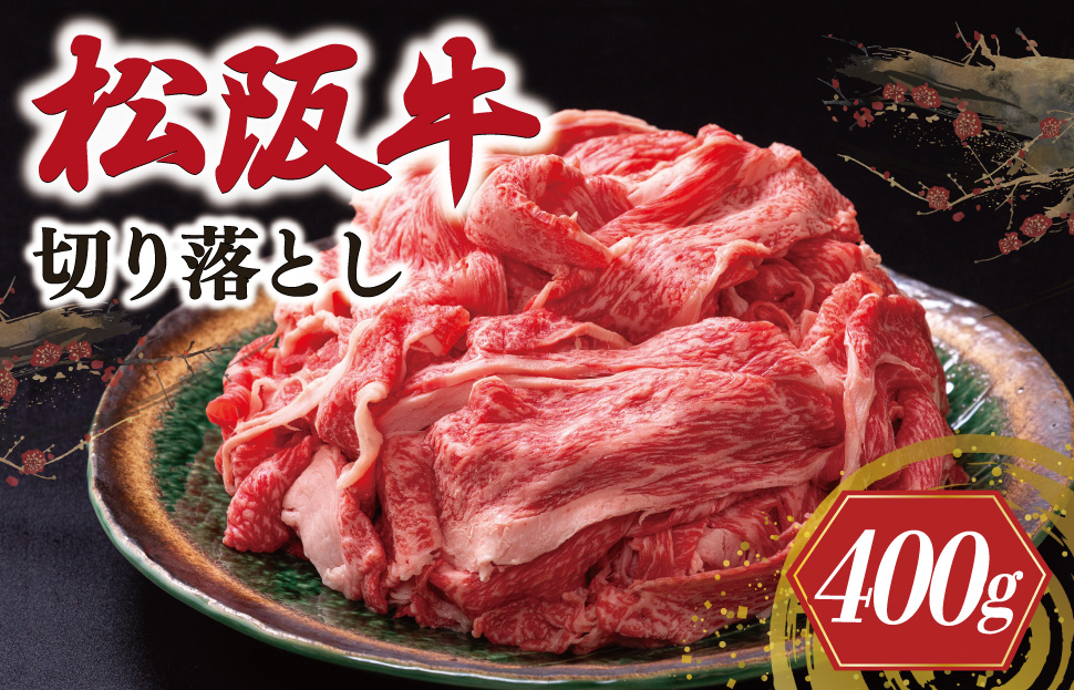 松阪牛 切り落とし 400g 牛追道中 肉 牛 牛肉 和牛 ブランド牛 高級 国産 霜降り 冷凍 人気 牛丼 肉じゃが カレー US4