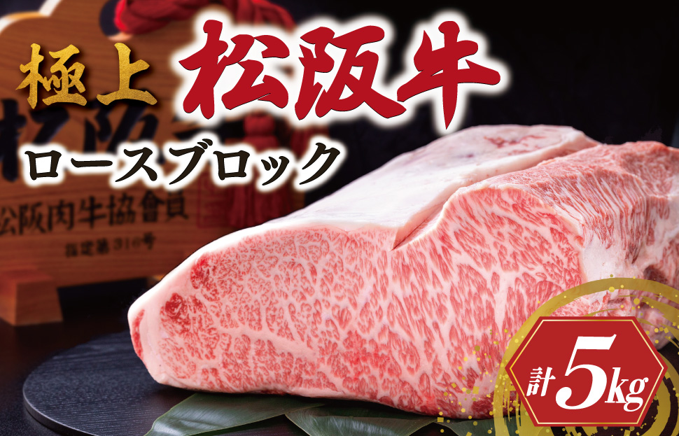 極上 松阪牛 ロース ブロック 5kg 牛追道中 肉 牛 牛肉 和牛 ブランド牛 高級 国産 霜降り 冷凍 自由にカット 自宅 パーティー US5