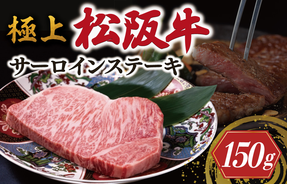 極上 松阪牛 サーロイン ステーキ 150g 牛追道中 肉 牛 牛肉 和牛 ブランド牛 高級 国産 霜降り 冷凍 ふるさと納税 ふるさと 厚め US6
