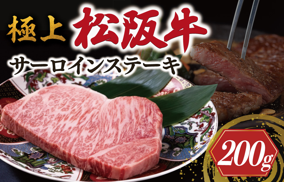 極上 松阪牛 サーロイン ステーキ 200g 牛追道中 肉 牛 牛肉 和牛 ブランド牛 高級 国産 霜降り 冷凍 ふるさと納税 ふるさと 厚め US7