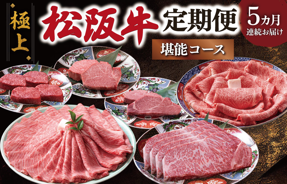 極上 松阪牛 堪能 コース 定期便 5か月 牛追道中 肉 牛 牛肉 和牛 ブランド牛 高級 国産 霜降り 冷凍 ヒレ シャトーブリアン 赤身 リブロース サーロイン すき焼き しゃぶしゃぶ US32