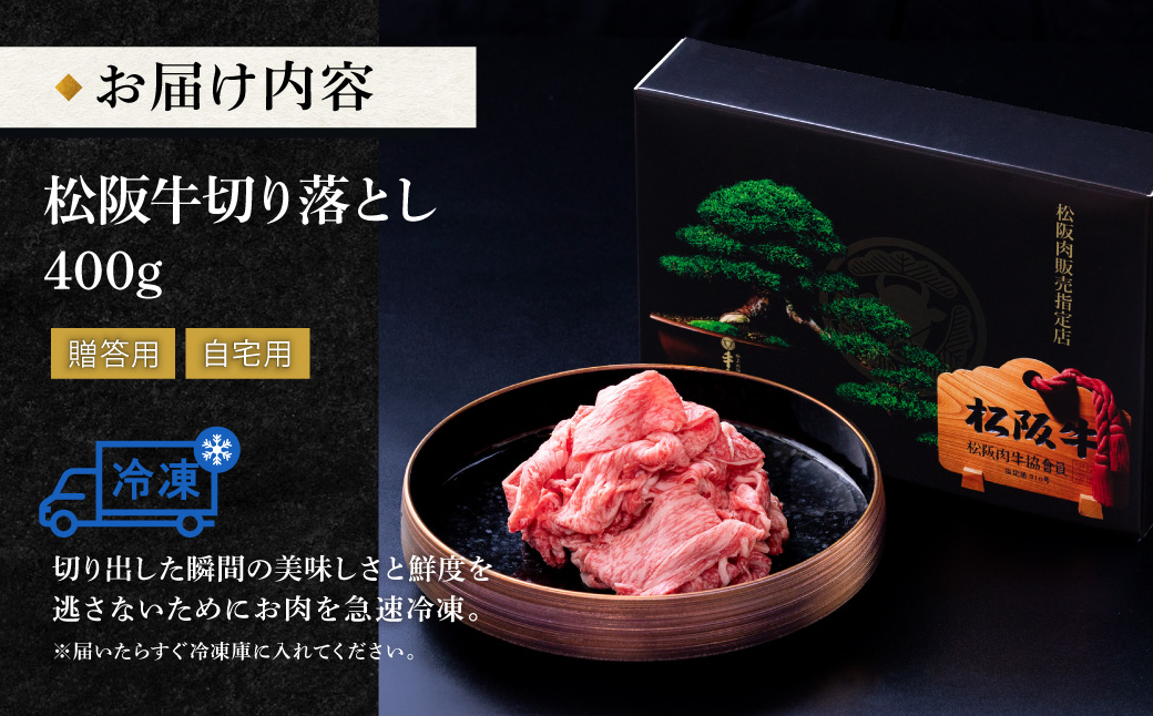 松阪牛 切り落とし 400g 牛追道中 肉 牛 牛肉 和牛 ブランド牛 高級 国産 霜降り 冷凍 人気 牛丼 肉じゃが カレー US4