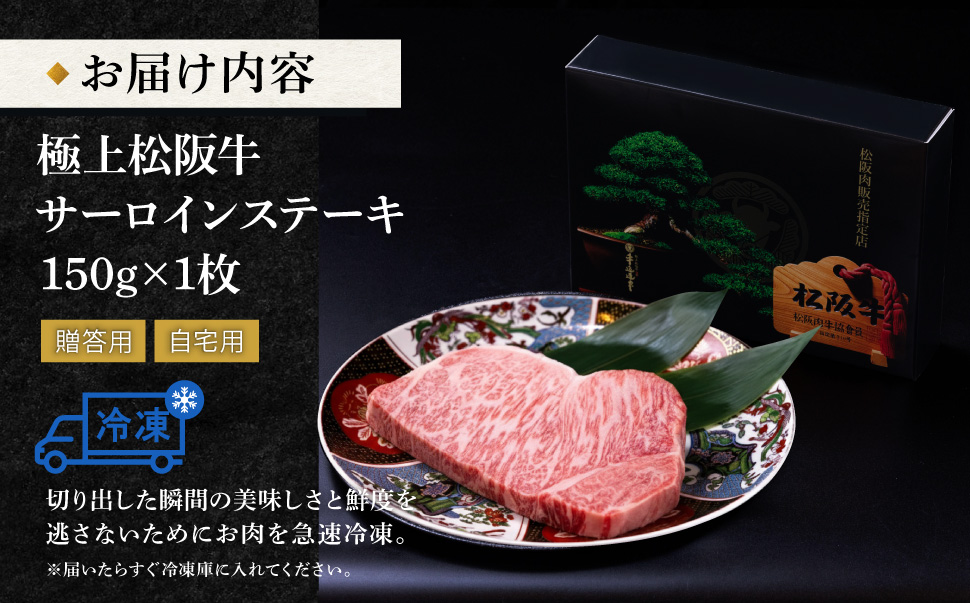 極上 松阪牛 サーロイン ステーキ 150g 牛追道中 肉 牛 牛肉 和牛 ブランド牛 高級 国産 霜降り 冷凍 ふるさと納税 ふるさと 厚め US6