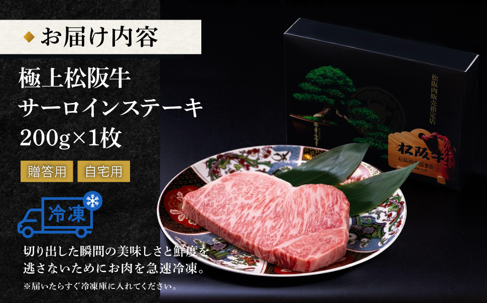 極上 松阪牛 サーロイン ステーキ 200g 牛追道中 肉 牛 牛肉 和牛 ブランド牛 高級 国産 霜降り 冷凍 ふるさと納税 ふるさと 厚め US7