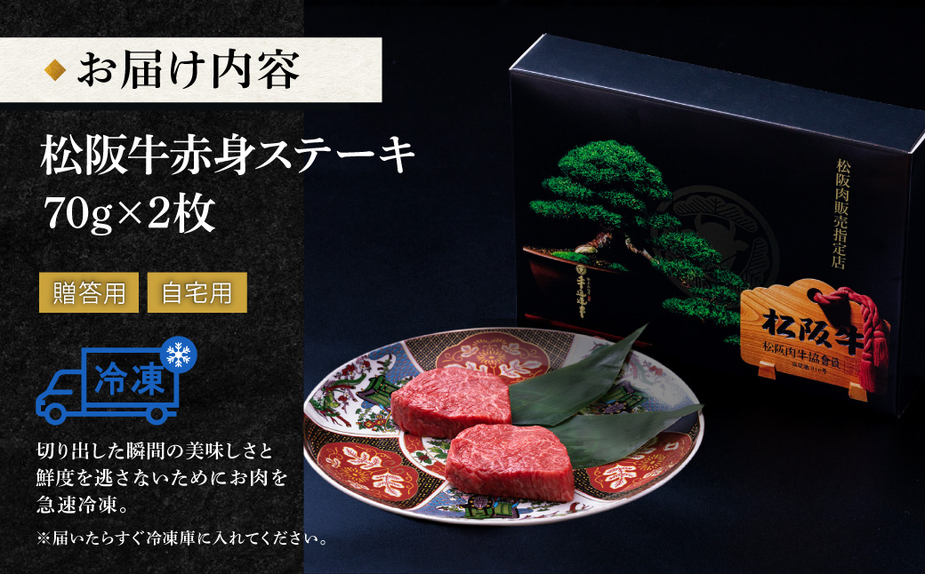 松阪牛 赤身 ステーキ 70g×2枚 牛追道中 肉 牛 牛肉 和牛 黒毛和牛 ブランド牛 高級 国産 霜降り 焼肉 自宅 パーティー US10