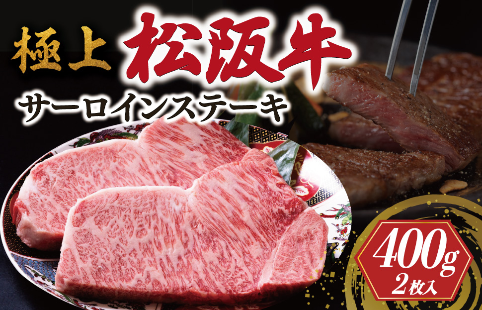 [年内配送12/22まで] 極上 松阪牛 サーロイン ステーキ 200g×2枚 牛追道中 肉 牛 牛肉 和牛 ブランド牛 高級 国産 霜降り 冷凍 ふるさと納税 ふるさと 厚め US8