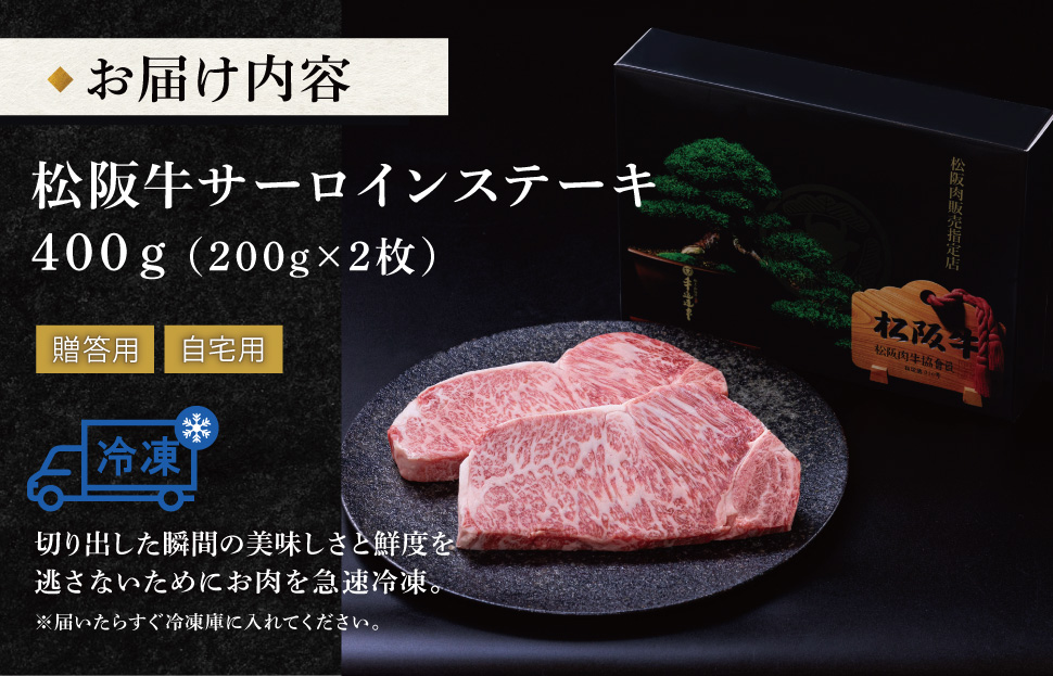 [年内配送12/22まで] 極上 松阪牛 サーロイン ステーキ 200g×2枚 牛追道中 肉 牛 牛肉 和牛 ブランド牛 高級 国産 霜降り 冷凍 ふるさと納税 ふるさと 厚め US8