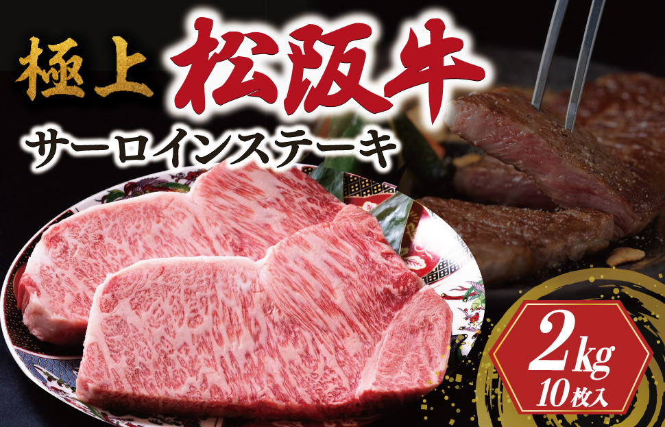 [年内配送12/22まで] 極上 松阪牛 サーロイン ステーキ 200g×10枚 牛追道中 肉 牛 牛肉 和牛 ブランド牛 高級 国産 霜降り 冷凍 ふるさと納税 ふるさと 厚め US9
