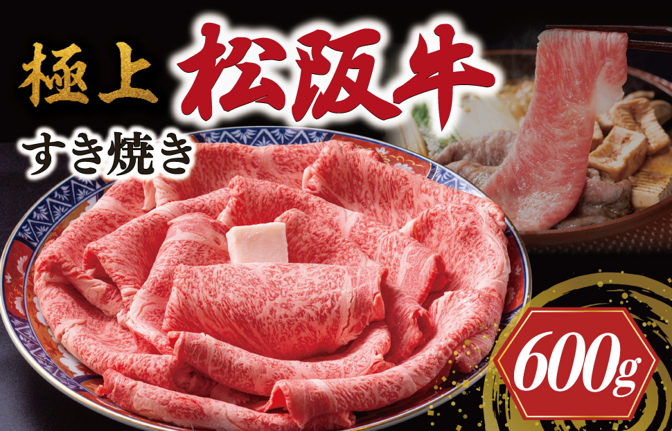 [年内配送12/22まで] 極上 松阪牛 すき焼き 600g 牛追道中 肉 牛 牛肉 和牛 ブランド牛 高級 国産 霜降り 冷凍 リブロース サーロイン US13