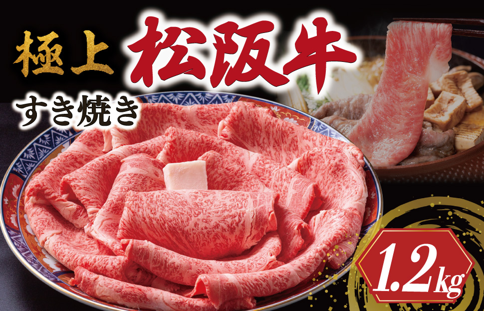 [年内配送12/22まで] 極上 松阪牛 すき焼き 1200g 牛追道中 肉 牛 牛肉 和牛 ブランド牛 高級 国産 霜降り 冷凍 リブロース サーロイン US14