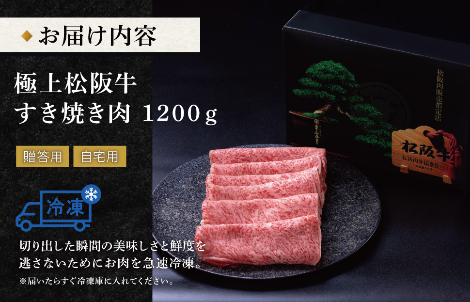 [年内配送12/22まで] 極上 松阪牛 すき焼き 1200g 牛追道中 肉 牛 牛肉 和牛 ブランド牛 高級 国産 霜降り 冷凍 リブロース サーロイン US14