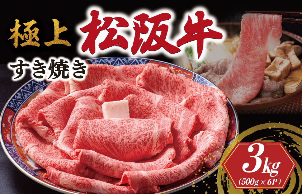 [年内配送12/22まで] 極上 松阪牛 すき焼き 500g×6パック 牛追道中 肉 牛 牛肉 和牛 ブランド牛 高級 国産 霜降り 冷凍 リブロース サーロイン US15