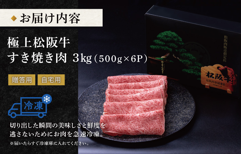[年内配送12/22まで] 極上 松阪牛 すき焼き 500g×6パック 牛追道中 肉 牛 牛肉 和牛 ブランド牛 高級 国産 霜降り 冷凍 リブロース サーロイン US15